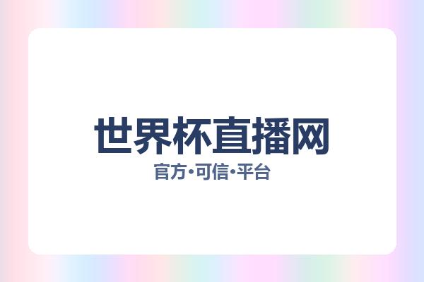 世界杯直播网